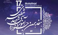 هفدهمین جشنواره آموزشی شهید مطهری و مراسم تجلیل از اساتید نمونه آموزشی دانشگاه