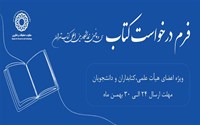 فرم درخواست کتاب از نمایشگاه بین المللی کتاب تهران