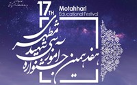 هفدهمین جشنواره آموزشی شهید مطهری و مراسم تجلیل از اساتید نمونه آموزشی دانشگاه