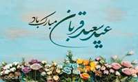 عید سعید قربان