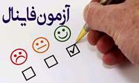 آزمون فاینال (آسکی) پرستاری 