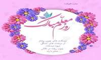 روز معلم