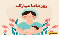 روز جهانی ماما