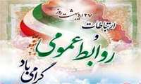 روز روابط عمومی