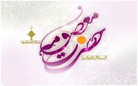 ولادت حضرت فاطمه معصومه (س) و روز دختر
