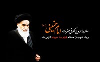 14 خرداد سالروز رحلت امام خمینی (ره)