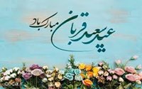 عید سعید قربان