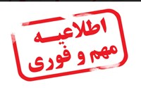 تغییر تاریخ برگزاری آزمون فاینال پرستاری ویژه دانشجویان محترم رشته پرستاری ورودی مهرماه ۱۴۰۰ (ترم هشتم)
