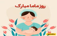 روز جهانی ماما