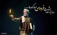 روز بزرگداشت حکیم ابوالقاسم فردوسی