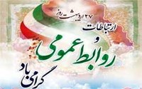 روز روابط عمومی