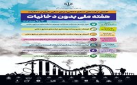 هفته ملی بدون دخانیات