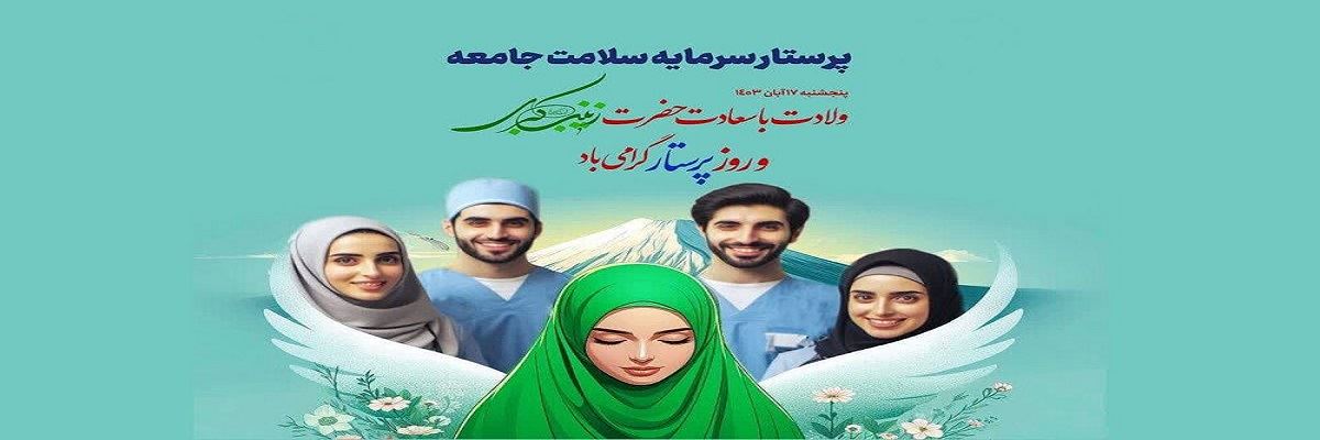 روز میلاد بانوی بزرگ اسلام، زینب کبری (س) و روز پرستار مبارکباد